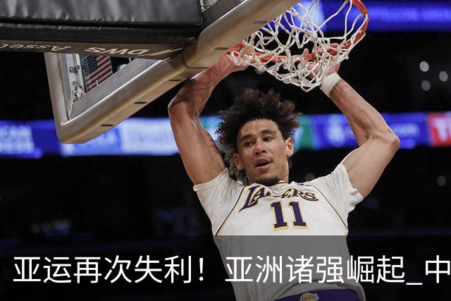 亚运再次失利！亚洲诸强崛起 中国男篮差距何在