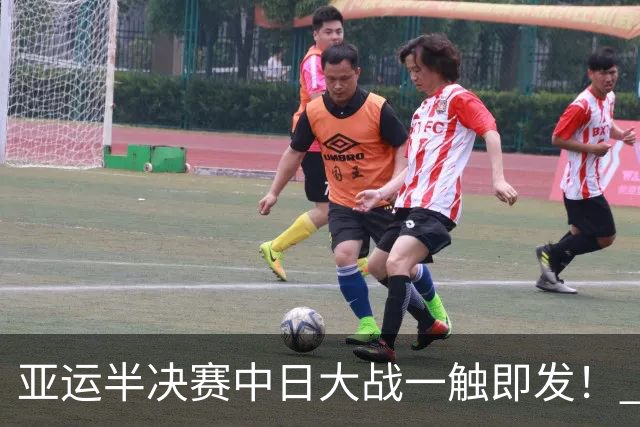 亚运半决赛中日大战一触即发! 中国男篮需要保持内线优势