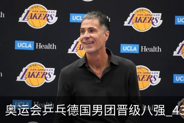 奥运会乒乓德国男团晋级八强 43岁波尔首秀获胜