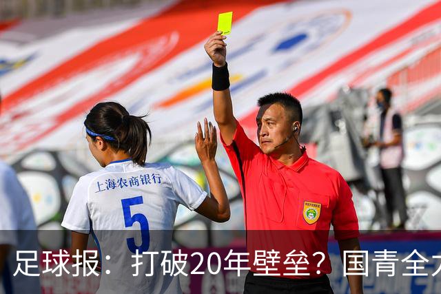 足球报：打破20年壁垒？国青全力冲击世青赛！